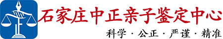中正DNA石家庄亲子鉴定中心